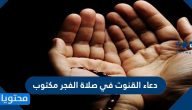 دعاء القنوت في صلاة الفجر مكتوب
