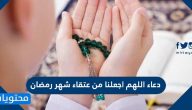 دعاء اللهم اجعلنا من عتقاء شهر رمضان مكتوب كامل