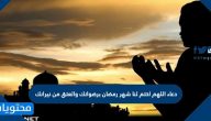 دعاء اللهم اختم لنا شهر رمضان برضوانك والعتق من نيرانك