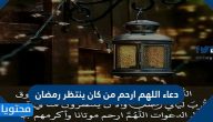 دعاء اللهم ارحم من كان ينتظر رمضان