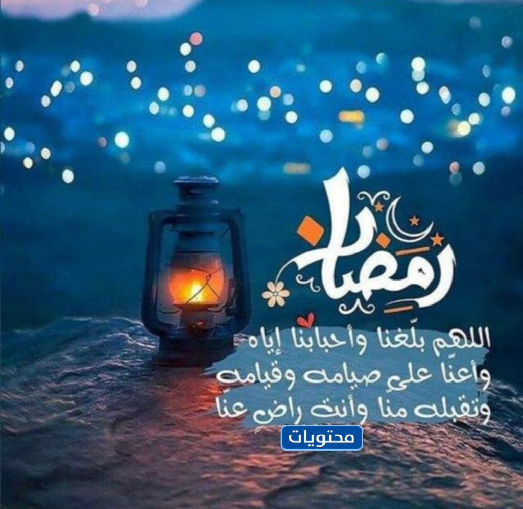 عبارات عن قرب شهر رمضان 1442/2021 جديدة ومكتوبة موقع محتويات