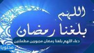 دعاء اللهم بلغنا رمضان مجبورين مطمئنين