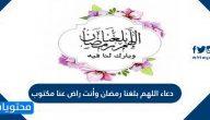 دعاء اللهم بلغنا رمضان وأنت راض عنا مكتوب