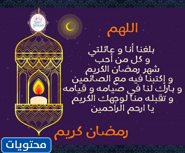 اللهم سلمنا لرمضان وسلم رمضان لنا وتسلمه منا متقبلا يا رب العالمين
