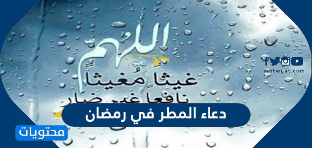 دعاء المطر في رمضان مكتوب
