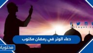 أجمل دعاء الوتر في رمضان مكتوب 2025