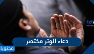 دعاء الوتر مختصر .. أدعية الوتر مكتوبة من القرآن والسنة