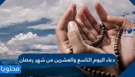دعاء اليوم التاسع والعشرين من شهر رمضان مكتوب كامل … دعاء 29 رمضان