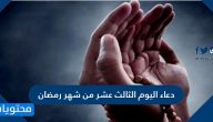 دعاء اليوم الثالث عشر من شهر رمضان مكتوب .. دعاء 13 رمضان