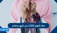 دعاء اليوم الثالث من شهر رمضان مكتوب كامل .. دعاء 3 رمضان