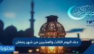 دعاء اليوم الثالث والعشرين من شهر رمضان مكتوب كامل .. دعاء 23 رمضان