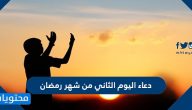 دعاء اليوم الثاني من شهر رمضان مكتوب كامل .. دعاء 2 رمضان