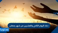 دعاء اليوم الثاني والعشرين من شهر رمضان مكتوب كامل .. دعاء 22 رمضان