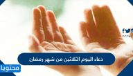 دعاء اليوم الثلاثين من شهر رمضان مكتوب كامل .. دعاء 30 رمضان
