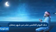 دعاء اليوم الخامس عشر من شهر رمضان مكتوب .. دعاء 15 رمضان