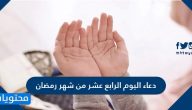 دعاء اليوم الرابع عشر من شهر رمضان مكتوب .. دعاء 14 رمضان