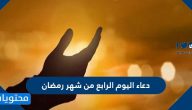 دعاء اليوم الرابع من شهر رمضان مكتوب كامل .. دعاء 4 رمضان