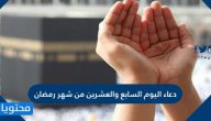 دعاء اليوم السابع والعشرين من شهر رمضان كامل .. دعاء 27 رمضان