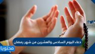 دعاء اليوم السادس والعشرين من شهر رمضان مكتوب كامل … دعاء 26 رمضان