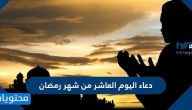 دعاء اليوم العاشر من شهر رمضان مكتوب كامل .. دعاء 10 رمضان