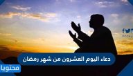 دعاء اليوم العشرين شهر رمضان مكتوب كامل .. دعاء 20 رمضان