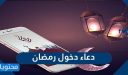 دعاء دخول رمضان مكتوب 2026 أدعية استقبال شهر رمضان المبارك
