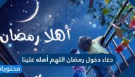 دعاء دخول رمضان اللهم أهله علينا كامل مكتوب