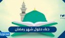 دعاء دخول شهر رمضان 2026.. دعاء اللهم بلغنا رمضان مكتوب