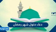 دعاء دخول شهر رمضان 2025.. دعاء اللهم بلغنا رمضان مكتوب