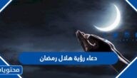 دعاء رؤية هلال رمضان أجمل أدعية استقبال شهر رمضان مكتوبة بالصور