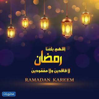 صور استقبال شهر رمضان اللهم بلغنا رمضان