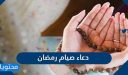 دعاء صيام رمضان مكتوب مؤثر 2026 .. أدعية رمضانية جميلة