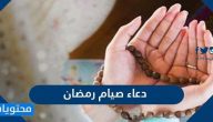 دعاء صيام رمضان مكتوب مؤثر 2025 .. أدعية رمضانية جميلة