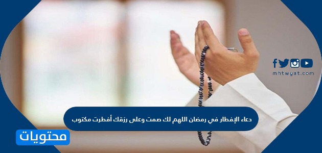 دعاء الافطار في رمضان