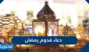 دعاء قدوم رمضان 2026 مع أجمل أدعية استقبال شهر رمضان المبارك