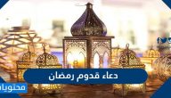 دعاء قدوم رمضان 2025 مع أجمل أدعية استقبال شهر رمضان المبارك