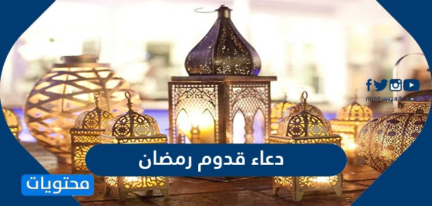 دعاء قدوم رمضان 2024 مع أجمل أدعية استقبال شهر رمضان المبارك
