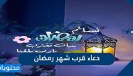 دعاء قرب شهر رمضان وماذا يقال عند رؤية الهلال