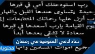 أفضل دعاء لامي المتوفية في رمضان مستجاب ومكتوب