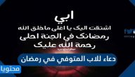 دعاء للاب المتوفي في رمضان