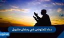 دعاء للمتوفى في رمضان مقبول 2026
