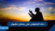 دعاء للمتوفى في رمضان مقبول 2025