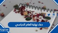 دعاء نهاية العام الدراسي 1447 .. عبارات وكلمات نهاية العام الدراسي 1447