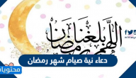 دعاء نية صيام شهر رمضان
