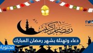 أجمل دعاء وتهنئة بشهر رمضان المبارك 2025 تهنئة رمضان 1446
