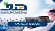 دعم الموارد البشرية 4000