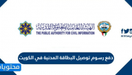 دفع رسوم توصيل البطاقة المدنية في الكويت 2022
