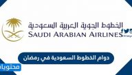 دوام مكاتب الخطوط السعودية في رمضان 1442/2021