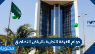 دوام الغرفة التجارية بالرياض التصاديق 2025 / 1446