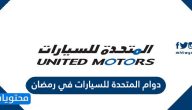 دوام المتحدة للسيارات في رمضان 2024/1445